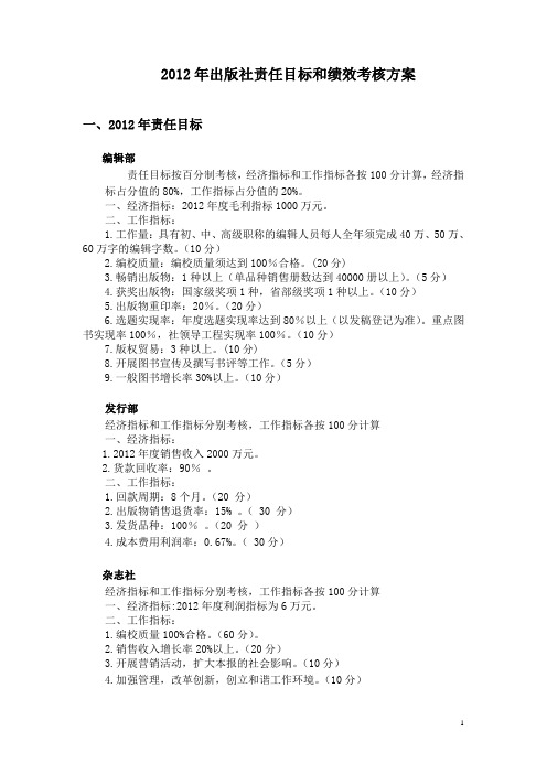 推荐 2017年出版社责任目标和绩效考核方案 精品
