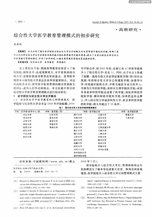 综合性大学医学教育管理模式的初步研究