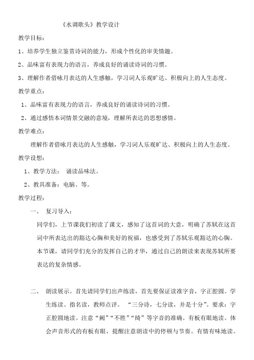初中九年级语文教案-水调歌头(明月几时有)-全国优质课一等奖