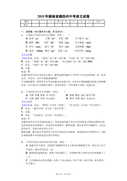 2019年湖南省湘西州中考语文试卷(教师专用版)