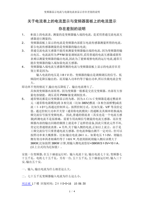 变频器显示电流与电源电流表显示存在差别的说明