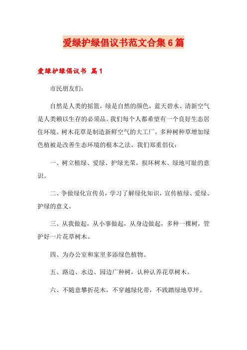 爱绿护绿倡议书范文合集6篇