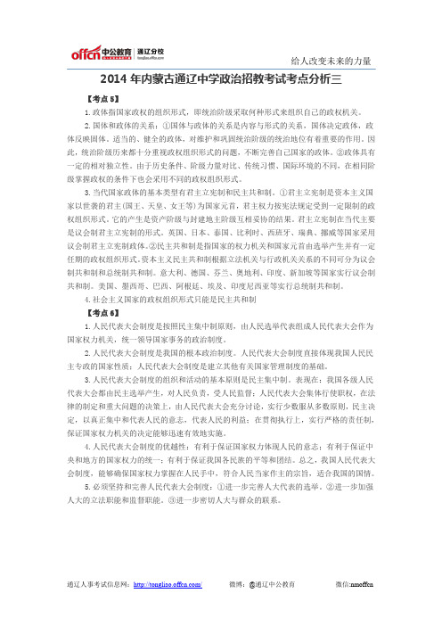 2014年内蒙古通辽中学政治招教考试考点分析三