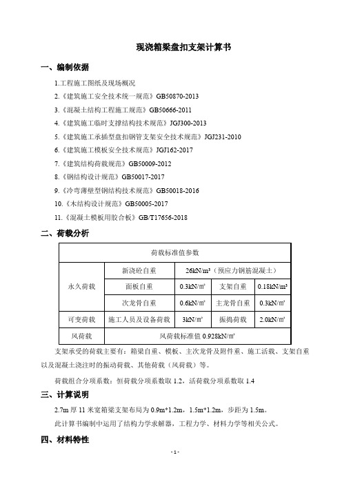 现浇箱梁盘扣支架、跨路门洞计算书