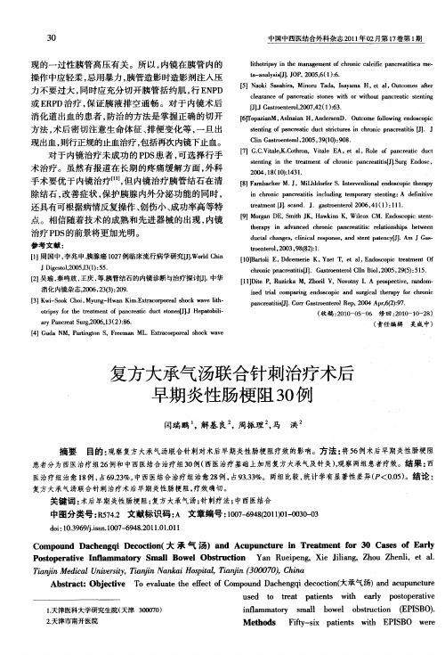 复方大承气汤联合针刺治疗术后早期炎性肠梗阻30例
