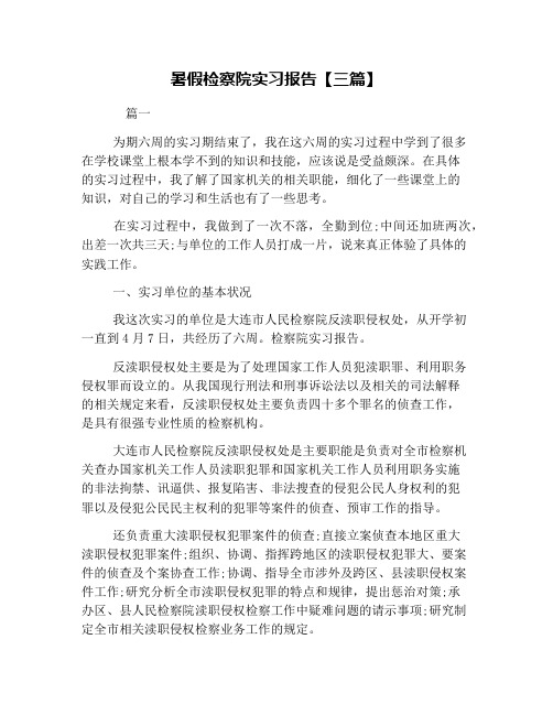 暑假检察院实习报告【三篇】