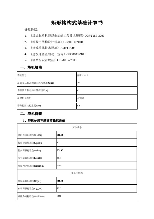 矩形格构式基础计算书1范文