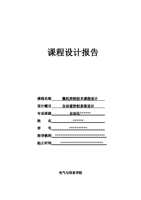 课程设计--自动窗控制系统设计