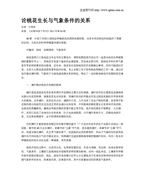 论桃花生长与气象条件的关系