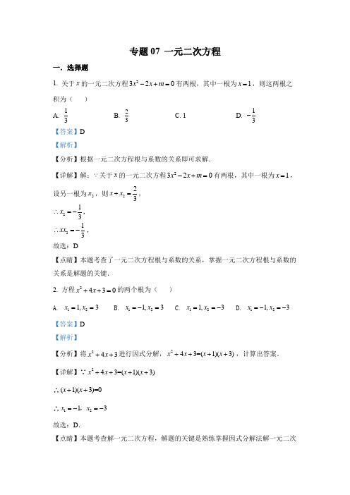 2022年中考数学真题-专题07 一元二次方程(1)(全国通用解析版)