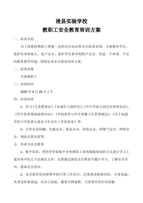教职工安全教育培训方案