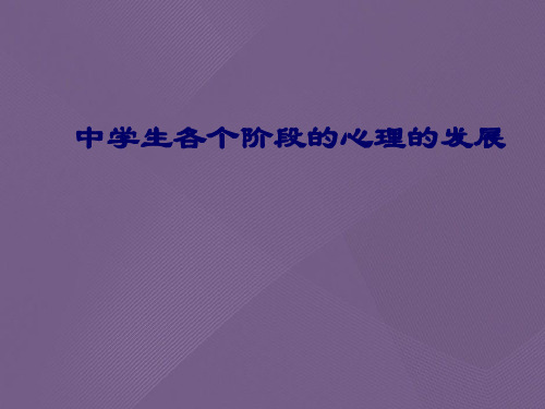 中学生各个阶段的心理的发展