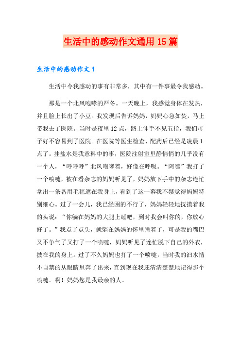 生活中的感动作文通用15篇
