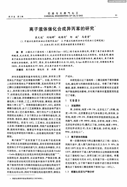离子液体催化合成异丙苯的研究