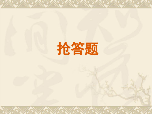 经典古诗词擂台赛抢答题