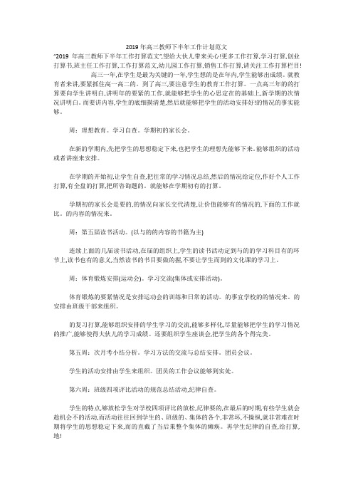 2019年高三教师下半年工作计划范文