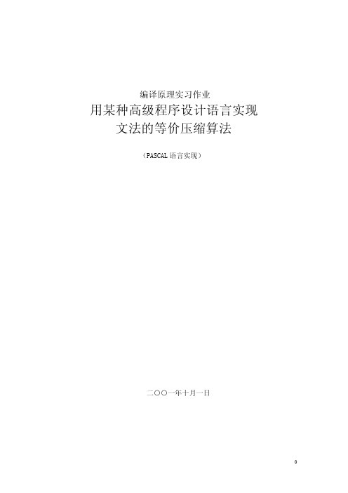 用某种高级程序设计语言实现文法的等价压缩算法(PASCAL语言实现)