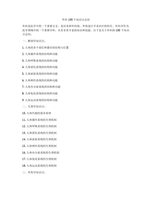 外科100个知识点总结