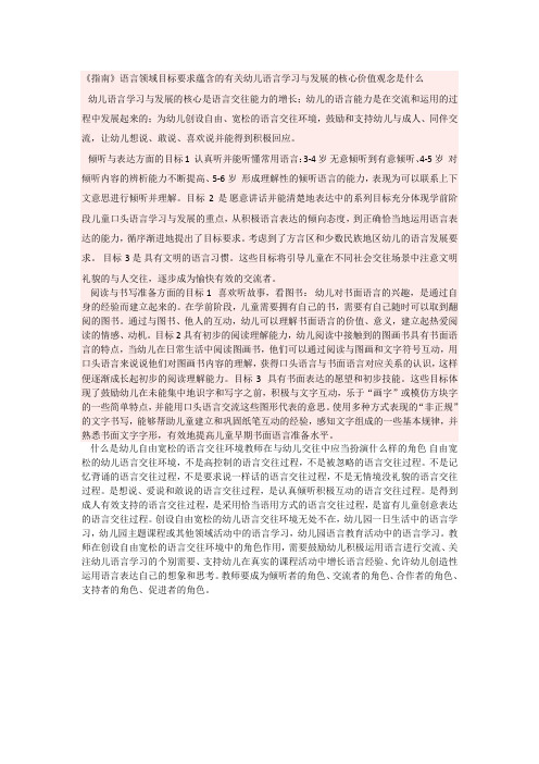 《指南》语言领域目标要求蕴含的有关幼儿语言学习与发展的核心价值观念
