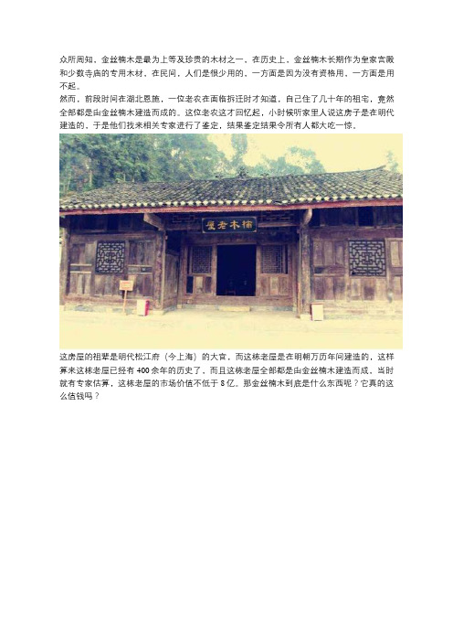 明代万历年间建造的金丝楠木老屋 价值上亿 已经上交国家？