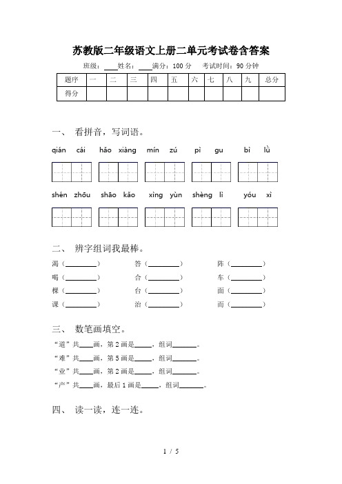 苏教版二年级语文上册二单元考试卷含答案