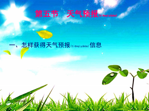 八年级科学上册 第2章 天气与气候 2.5《天气预报》课件(3)浙教级上册自然科学课件