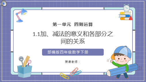 四年级数学下册加减法的意义和各部分之间的关系课件ppt