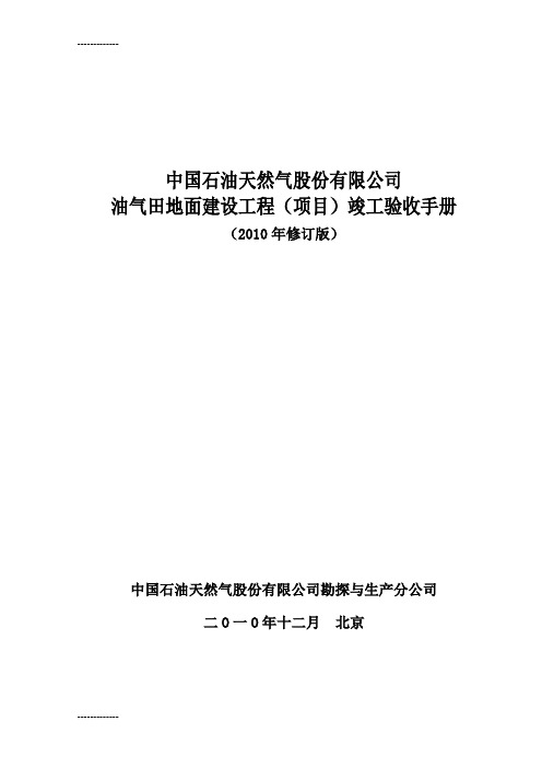 [整理]0101油气田地面建设工程项目竣工验收手册