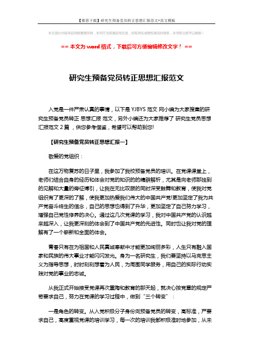【推荐下载】研究生预备党员转正思想汇报范文-范文模板 (3页)