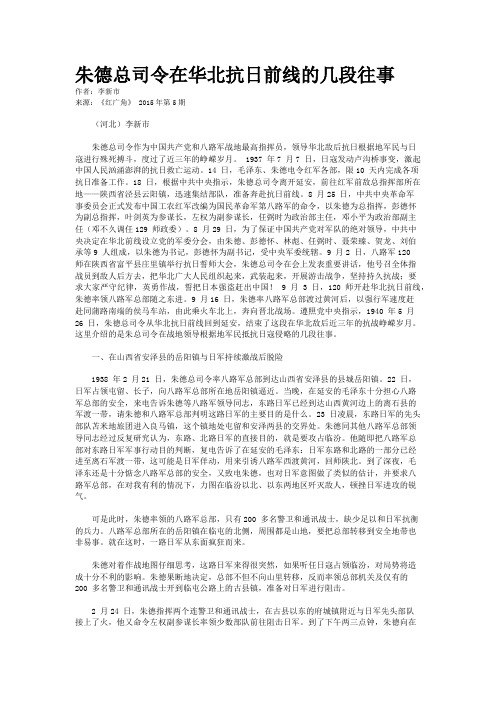 朱德总司令在华北抗日前线的几段往事