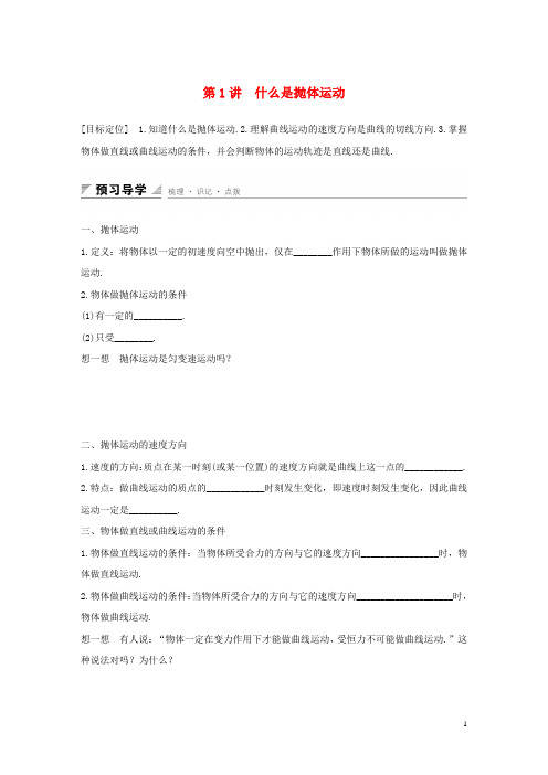 高中数学 第一章 抛体运动 第1讲 什么是抛体运动学案 粤教版必修2