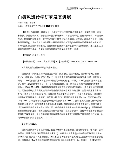 白癜风遗传学研究及其进展