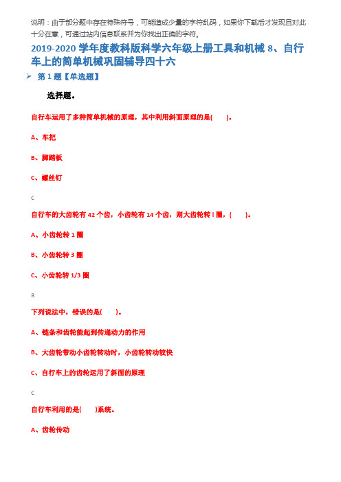 2019-2020学年度教科版科学六年级上册工具和机械8、自行车上的简单机械巩固辅导四十六