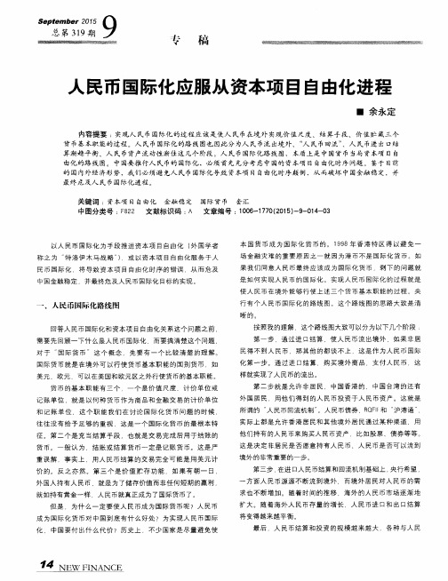 人民币国际化应服从资本项目自由化进程