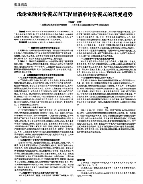 浅论定额计价模式向工程量清单计价模式的转变趋势