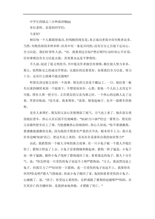 中学生的励志三分钟演讲稿5篇