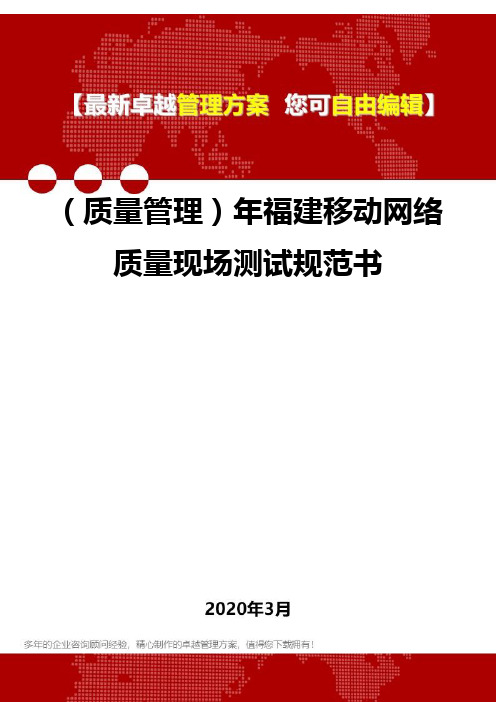 (质量管理)年福建移动网络质量现场测试规范书