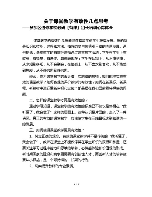 关于课堂教学有效性几点思考和探究