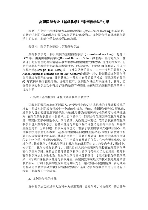 高职医学专业《基础化学》“案例教学法”初探