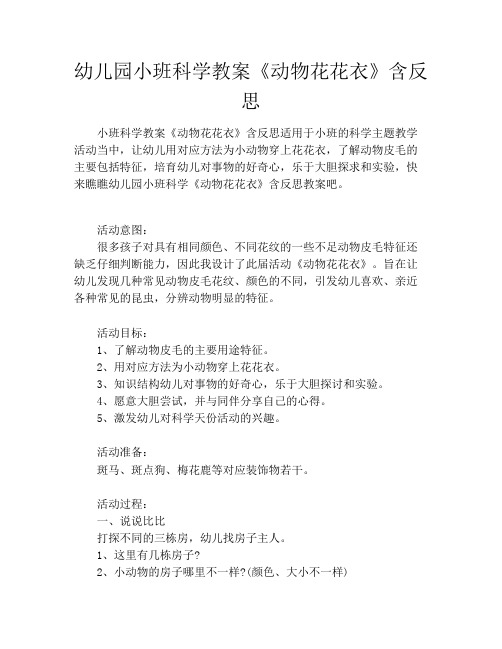幼儿园小班科学教案《动物花花衣》含反思