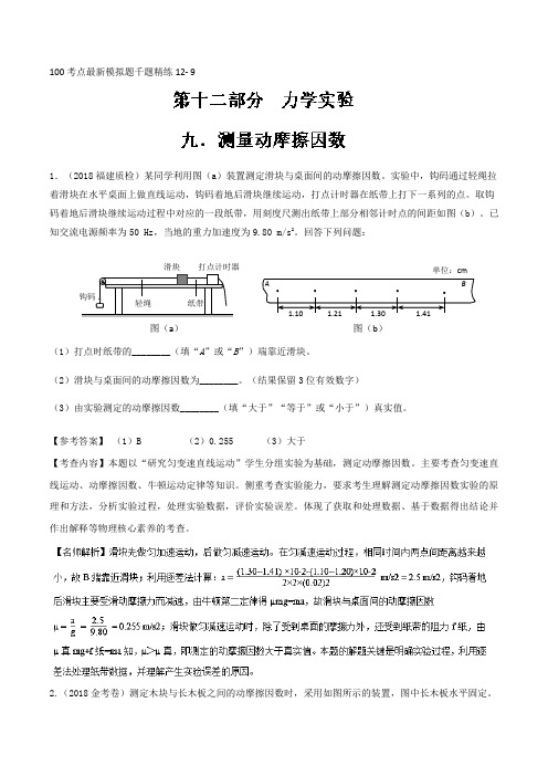 【推荐】专题12.9+测量动摩擦因数-2019年高考物理100考点最新模拟题千题精练