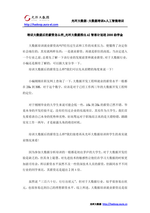 培训大数据后的薪资怎么样_光环大数据推出AI智客计划送2000助学金