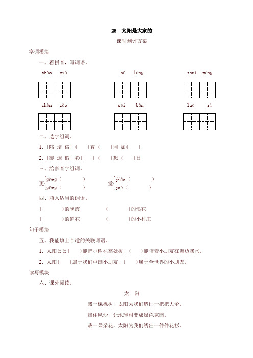 2021春最新部编版三年级语文下册课时测试-25 太阳是大家的