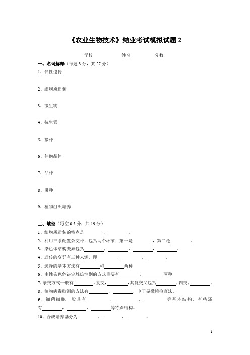 《农业生物技术》结业考试模拟试题2(含答案)