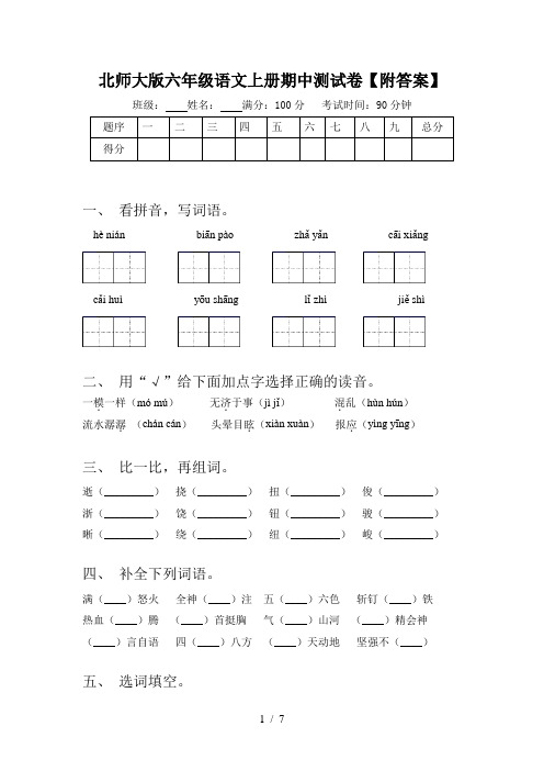 北师大版六年级语文上册期中测试卷【附答案】