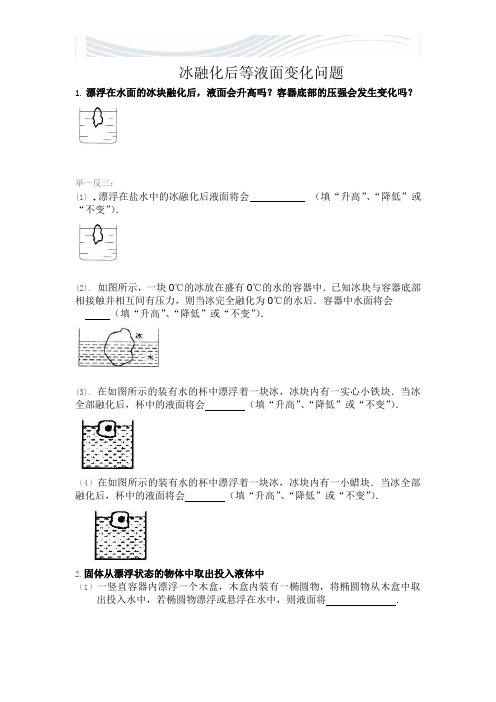 冰融化后等液面变化问题练习[精品文档]