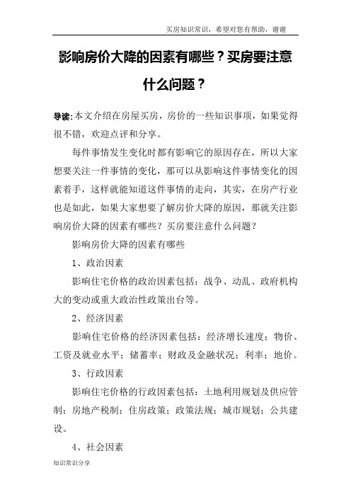影响房价大降的因素有哪些？买房要注意什么问题？