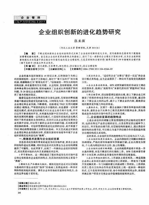 企业组织创新的进化趋势研究