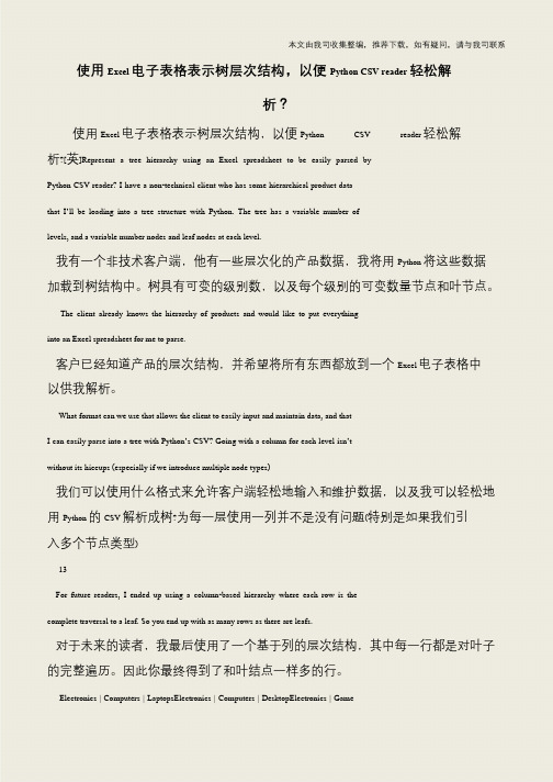 【IT专家】使用Excel电子表格表示树层次结构,以便Python CSV reader轻松解析？
