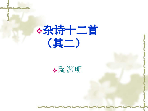 杂诗十二首(其二)课件